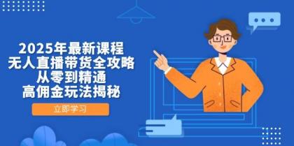 2025年最新课程,无人直播带货全攻略,从零到精通,高佣金玩法揭秘-颜夕资源网-第23张图片 2025年最新课程,无人直播带货全攻略,从零到精通,高佣金玩法揭秘-颜夕资源网-第23张图片
