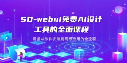 SD-webui免费AI设计工具的全面课程,涵盖从软件安装到高级应用的全流程-颜夕资源网-第23张图片 SD-webui免费AI设计工具的全面课程,涵盖从软件安装到高级应用的全流程-颜夕资源网-第23张图片