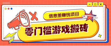 冷门且赚钱的信息差副业项目,靠游戏搬砖偏门野路子玩法,收益净赚3000+-颜夕资源网-第23张图片 冷门且赚钱的信息差副业项目,靠游戏搬砖偏门野路子玩法,收益净赚3000+-颜夕资源网-第23张图片