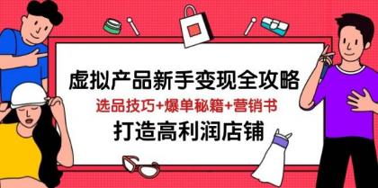 虚拟产品新手变现全攻略,选品技巧+爆单秘籍+营销书,打造高利润店铺-颜夕资源网-第23张图片 虚拟产品新手变现全攻略,选品技巧+爆单秘籍+营销书,打造高利润店铺-颜夕资源网-第23张图片
