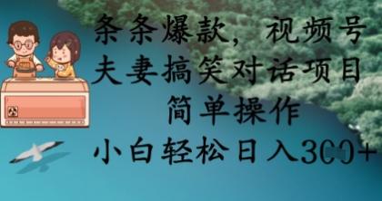 条条爆款,视频号夫妻搞笑对话项目,简单操作,小白轻松日入3张-颜夕资源网-第23张图片 条条爆款,视频号夫妻搞笑对话项目,简单操作,小白轻松日入3张-颜夕资源网-第23张图片