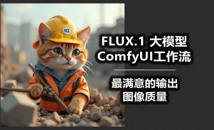 B站精品课《AI-Comfyui工作流+FLUX模型视频教程合集 (附配套课件) 》-颜夕资源网-第23张图片 B站精品课《AI-Comfyui工作流+FLUX模型视频教程合集 (附配套课件) 》-颜夕资源网-第23张图片