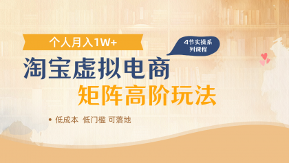 淘宝虚拟电商进阶玩法,多店矩阵倍增收益,单人月入1W+-颜夕资源网-第23张图片 淘宝虚拟电商进阶玩法,多店矩阵倍增收益,单人月入1W+-颜夕资源网-第23张图片