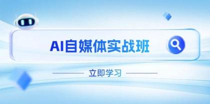 AI自媒体实战班,突破账号运营瓶颈,PR剪辑+剪映教程全流程覆盖-颜夕资源网-第23张图片 AI自媒体实战班,突破账号运营瓶颈,PR剪辑+剪映教程全流程覆盖-颜夕资源网-第23张图片
