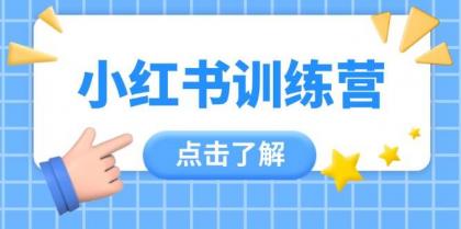 小红书训练营,助小白入门,掌握技巧变达人,课程实操又全面(12节课)-颜夕资源网-第23张图片 小红书训练营,助小白入门,掌握技巧变达人,课程实操又全面(12节课)-颜夕资源网-第23张图片