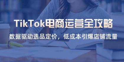 TikTok电商运营全攻略,数据驱动选品定价,低成本引爆店铺流量-颜夕资源网-第23张图片 TikTok电商运营全攻略,数据驱动选品定价,低成本引爆店铺流量-颜夕资源网-第23张图片