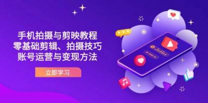 抖音手机拍摄与剪映教程:零基础剪辑、拍摄技巧到账号运营与变现方法-颜夕资源网-第23张图片 抖音手机拍摄与剪映教程:零基础剪辑、拍摄技巧到账号运营与变现方法-颜夕资源网-第23张图片