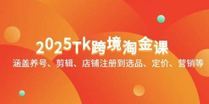 2025Tk跨境淘金课:涵盖养号、剪辑、店铺注册到选品、定价、营销等-颜夕资源网-第23张图片 2025Tk跨境淘金课:涵盖养号、剪辑、店铺注册到选品、定价、营销等-颜夕资源网-第23张图片