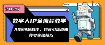 数字人IP全流程教学,AI短视频制作,抖音引流逻辑,养号实操技巧-颜夕资源网-第23张图片 数字人IP全流程教学,AI短视频制作,抖音引流逻辑,养号实操技巧-颜夕资源网-第23张图片