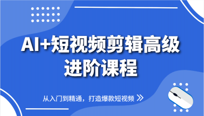 AI+短视频剪辑高级进阶课程，从入门到精通，打造爆款短视频-颜夕资源网-第23张图片