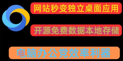 任意网站一键转换pc应用 可多开-颜夕资源网-第23张图片 任意网站一键转换pc应用 可多开-颜夕资源网-第23张图片