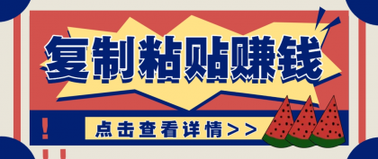 复制粘贴赚钱项目,零门槛零成本评论区留言评论即可轻松日赚取100+-颜夕资源网-第23张图片 复制粘贴赚钱项目,零门槛零成本评论区留言评论即可轻松日赚取100+-颜夕资源网-第23张图片