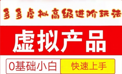 25拼多多虚拟资料高级进阶玩法,小白也能快速上手,保姆级教程-颜夕资源网-第23张图片 25拼多多虚拟资料高级进阶玩法,小白也能快速上手,保姆级教程-颜夕资源网-第23张图片