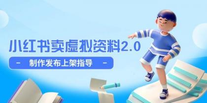 小红书卖虚拟资料2.0,制作发布上架指导,简单玩法细水长流-颜夕资源网-第23张图片 小红书卖虚拟资料2.0,制作发布上架指导,简单玩法细水长流-颜夕资源网-第23张图片