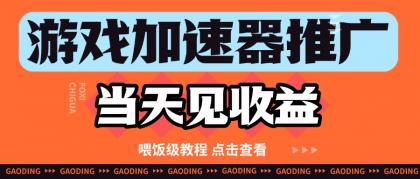 游戏加速器推广项目当天见收益,纯干货喂饭级教程分享-颜夕资源网-第23张图片 游戏加速器推广项目当天见收益,纯干货喂饭级教程分享-颜夕资源网-第23张图片