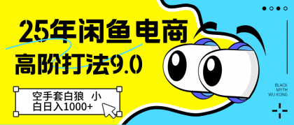 闲鱼电商高阶打法9.0 空手套白狼 新手轻松日入1000+-颜夕资源网-第23张图片 闲鱼电商高阶打法9.0 空手套白狼 新手轻松日入1000+-颜夕资源网-第23张图片