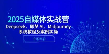 2025自媒体实战营,Deepseek、即梦 AI、Midjourney系统教程及案例实操-颜夕资源网-第23张图片 2025自媒体实战营,Deepseek、即梦 AI、Midjourney系统教程及案例实操-颜夕资源网-第23张图片