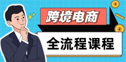 跨境电商全流程课程,社媒运营独立站搭建,掌握选品流量,实现高效出海-颜夕资源网-第23张图片 跨境电商全流程课程,社媒运营独立站搭建,掌握选品流量,实现高效出海-颜夕资源网-第23张图片
