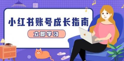 小红书账号成长指南,爆款选题+精准定位+数据分析,系统提升账号变现能力-颜夕资源网-第23张图片 小红书账号成长指南,爆款选题+精准定位+数据分析,系统提升账号变现能力-颜夕资源网-第23张图片