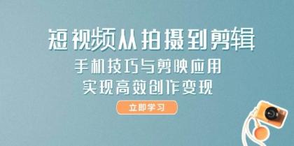 短视频从拍摄到剪辑,手机技巧与剪映应用,实现高效创作变现-颜夕资源网-第23张图片 短视频从拍摄到剪辑,手机技巧与剪映应用,实现高效创作变现-颜夕资源网-第23张图片