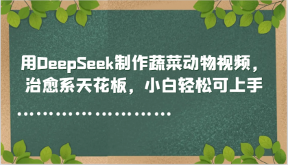 用DeepSeek制作蔬菜动物视频,治愈系天花板,小白轻松可上手-颜夕资源网-第23张图片 用DeepSeek制作蔬菜动物视频,治愈系天花板,小白轻松可上手-颜夕资源网-第23张图片