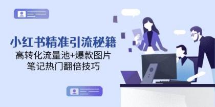 小红书精准引流秘籍,高转化流量池+爆款图片,笔记热门翻倍技巧-颜夕资源网-第23张图片 小红书精准引流秘籍,高转化流量池+爆款图片,笔记热门翻倍技巧-颜夕资源网-第23张图片