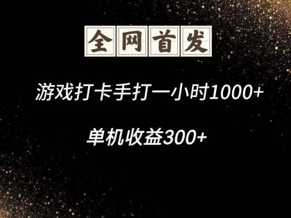 游戏打卡手打一小时1000+ 单机收益300+脚本不是市面上的战神和A+全网独家脚本-颜夕资源网-第23张图片 游戏打卡手打一小时1000+ 单机收益300+脚本不是市面上的战神和A+全网独家脚本-颜夕资源网-第23张图片