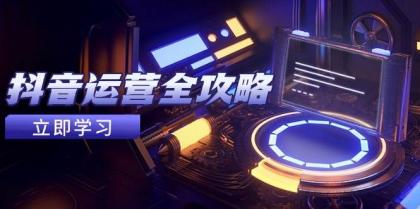 抖音运营全攻略,账号包装养号技巧,情感增粉视频搬运,实现快速变现-颜夕资源网-第23张图片 抖音运营全攻略,账号包装养号技巧,情感增粉视频搬运,实现快速变现-颜夕资源网-第23张图片