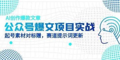 公众号爆文项目实战,AI创作爆款文章,起号素材对标赠(附赛道AI提示词)-颜夕资源网-第23张图片 公众号爆文项目实战,AI创作爆款文章,起号素材对标赠(附赛道AI提示词)-颜夕资源网-第23张图片