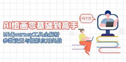 AI绘画零基础到高手,Midjourney工具全解析,参数设置与摄影应用实战-颜夕资源网-第23张图片 AI绘画零基础到高手,Midjourney工具全解析,参数设置与摄影应用实战-颜夕资源网-第23张图片