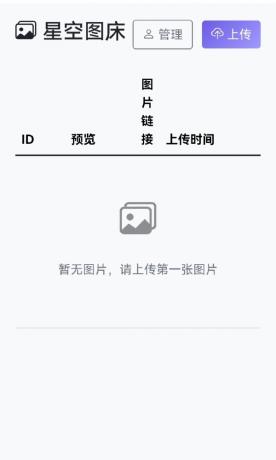 星空图床系统1.1.0源码-颜夕资源网-第23张图片 星空图床系统1.1.0源码-颜夕资源网-第23张图片