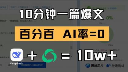10分钟一篇爆文,百分百 AI率=0,用deepseek轻松玩转公众号爆文项目-颜夕资源网-第23张图片 10分钟一篇爆文,百分百 AI率=0,用deepseek轻松玩转公众号爆文项目-颜夕资源网-第23张图片