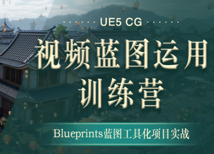 翼狐网-UE5-CG视频蓝图运用特训营(价值4999元)【无水印版】-颜夕资源网-第23张图片 翼狐网-UE5-CG视频蓝图运用特训营(价值4999元)【无水印版】-颜夕资源网-第23张图片