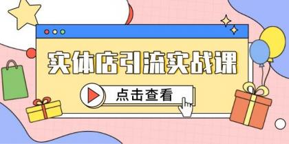 实体店引流实战课,短视频认知+抖加投放,精准对标百客进店-颜夕资源网-第23张图片 实体店引流实战课,短视频认知+抖加投放,精准对标百客进店-颜夕资源网-第23张图片
