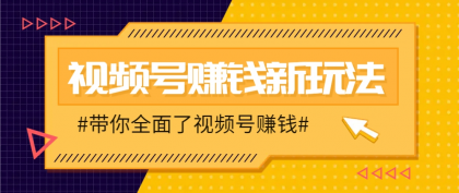 视频号短视频带货新玩法,用这个方法,一天佣金4407(附详细教程)-颜夕资源网-第23张图片 视频号短视频带货新玩法,用这个方法,一天佣金4407(附详细教程)-颜夕资源网-第23张图片