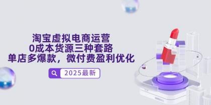淘宝虚拟电商运营,0成本货源三种套路,单店多爆款,微付费盈利优化-颜夕资源网-第23张图片 淘宝虚拟电商运营,0成本货源三种套路,单店多爆款,微付费盈利优化-颜夕资源网-第23张图片