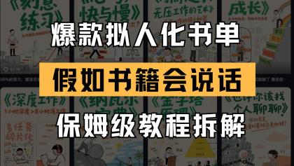 最新爆款拟人化书单玩法 假如书籍会说话 保姆级教程-颜夕资源网-第23张图片 最新爆款拟人化书单玩法 假如书籍会说话 保姆级教程-颜夕资源网-第23张图片