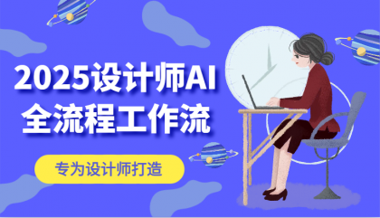 2025设计师AI全流程工作流,系统讲解ComfyUI的AI绘图,高效掌握AI设计工具-颜夕资源网-第23张图片 2025设计师AI全流程工作流,系统讲解ComfyUI的AI绘图,高效掌握AI设计工具-颜夕资源网-第23张图片