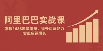 阿里巴巴实战课:掌握1688流量密码,提升运营能力,实现店铺增长-颜夕资源网-第23张图片 阿里巴巴实战课:掌握1688流量密码,提升运营能力,实现店铺增长-颜夕资源网-第23张图片