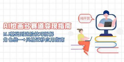 AI绘画多赛道变现指南:MJ基础到进阶技巧拆解,角色统一+风格迁移应用指南-颜夕资源网-第23张图片 AI绘画多赛道变现指南:MJ基础到进阶技巧拆解,角色统一+风格迁移应用指南-颜夕资源网-第23张图片