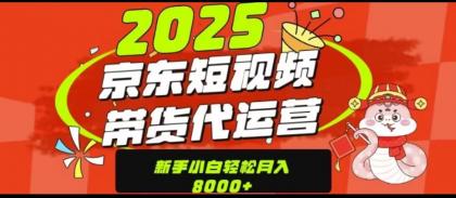 京东短视频带货项目(可代发视频)-颜夕资源网-第23张图片 京东短视频带货项目(可代发视频)-颜夕资源网-第23张图片