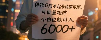 得物0成本起号快速变现,可批量矩阵,小白也能月入6000+-颜夕资源网-第23张图片 得物0成本起号快速变现,可批量矩阵,小白也能月入6000+-颜夕资源网-第23张图片