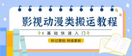 影视动漫类搬运教程,0基础快速入门,秒过原创 持续更新-颜夕资源网-第23张图片 影视动漫类搬运教程,0基础快速入门,秒过原创 持续更新-颜夕资源网-第23张图片
