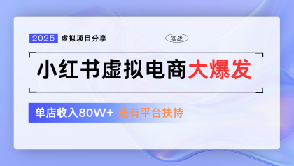 小红书虚拟电商项目,平台大力免费流量扶持,低门槛1拖3玩法-颜夕资源网-第23张图片 小红书虚拟电商项目,平台大力免费流量扶持,低门槛1拖3玩法-颜夕资源网-第23张图片
