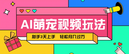 AI萌宠视频玩法,操作简单新手也能快速上手,轻松月入过万!-颜夕资源网-第23张图片 AI萌宠视频玩法,操作简单新手也能快速上手,轻松月入过万!-颜夕资源网-第23张图片