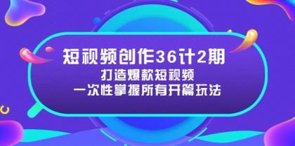 短视频创作36计2期:打造爆款短视频所需的各类开篇技巧,提升视频吸引力-颜夕资源网-第23张图片 短视频创作36计2期:打造爆款短视频所需的各类开篇技巧,提升视频吸引力-颜夕资源网-第23张图片