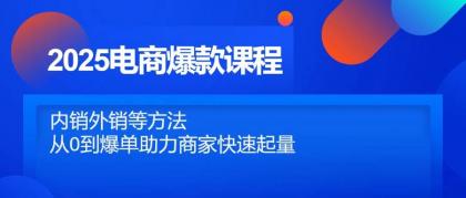 2025电商爆款课程,内销外销等方法,从0到爆单助力商家快速起量-颜夕资源网-第23张图片 2025电商爆款课程,内销外销等方法,从0到爆单助力商家快速起量-颜夕资源网-第23张图片