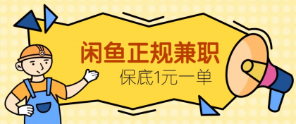 闲鱼正规兼职,接单赚钱,平均一单收益10元+,保底1元一单-颜夕资源网-第23张图片 闲鱼正规兼职,接单赚钱,平均一单收益10元+,保底1元一单-颜夕资源网-第23张图片