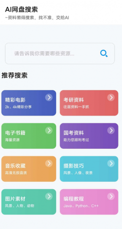 AI网盘搜索app AI智能搜索-颜夕资源网-第23张图片 AI网盘搜索app AI智能搜索-颜夕资源网-第23张图片