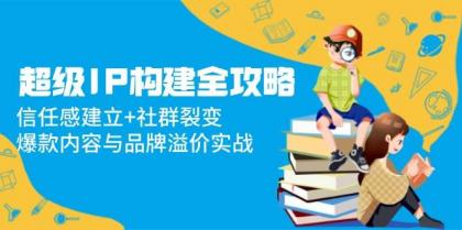 超级IP构建全攻略:信任感建立+社群裂变,爆款内容与品牌溢价实战-颜夕资源网-第23张图片 超级IP构建全攻略:信任感建立+社群裂变,爆款内容与品牌溢价实战-颜夕资源网-第23张图片
